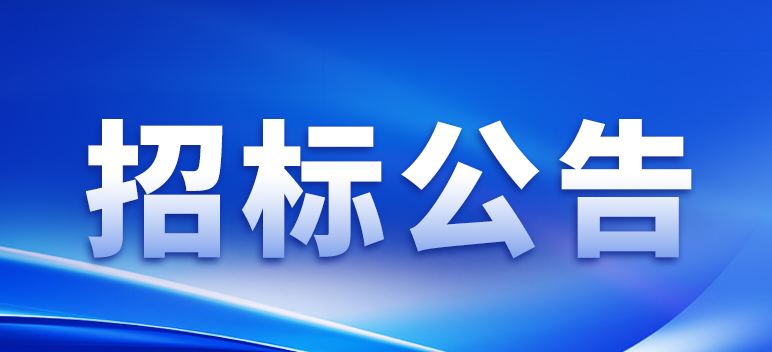 招标公告 | 5gwh46系圆柱电池设备采购及安装项目进行国内邀请招标公告